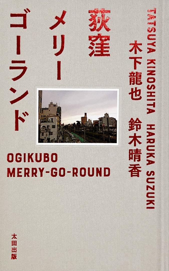 [Limited edition booklet included] "Ogikubo Merry-go-round" special edition