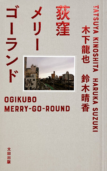 [Limited edition booklet included] "Ogikubo Merry-go-round" special edition