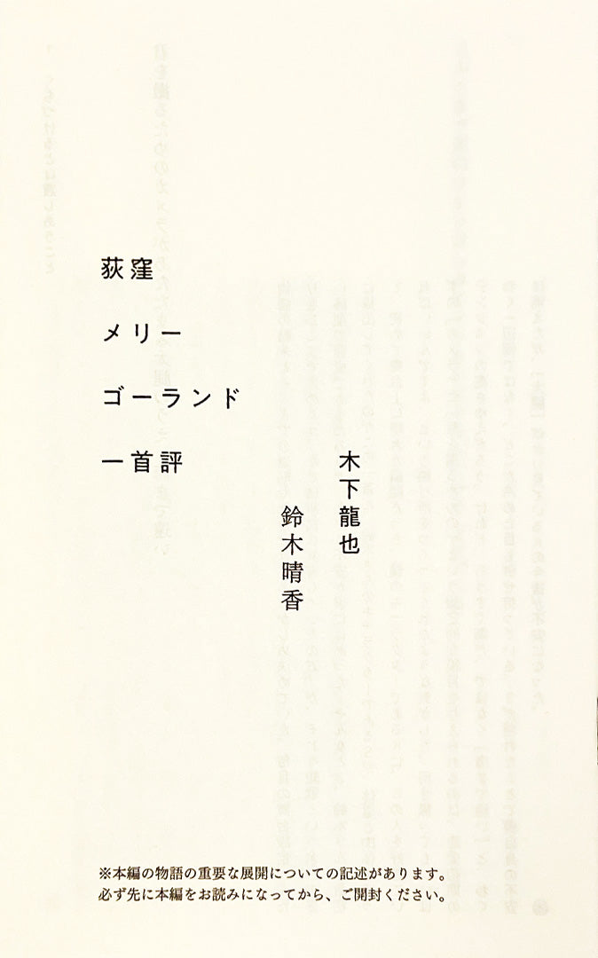 【数量限定】木下龍也・鈴木晴香サイン入り『荻窪メリーゴーランド』特装版