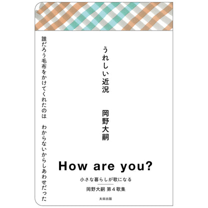 【남은 불과】『기쁜 근황』오카노 오츠키 사인 책