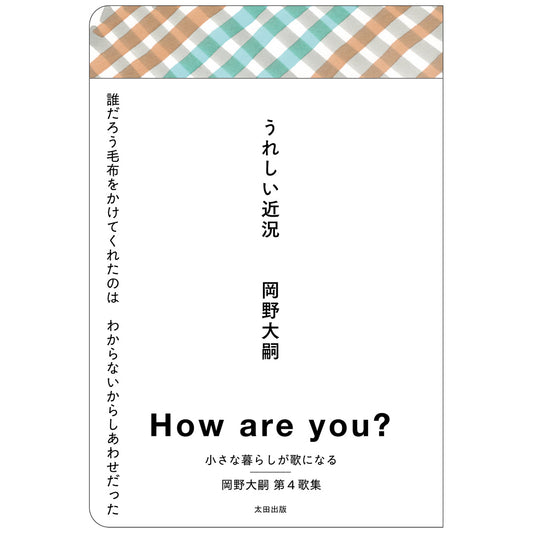 【残りわずか】『うれしい近況』岡野大嗣サイン本