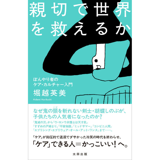 【残りわずか】特典ペーパー付『親切で世界を救えるか　ぼんやり者のケア・カルチャー入門』