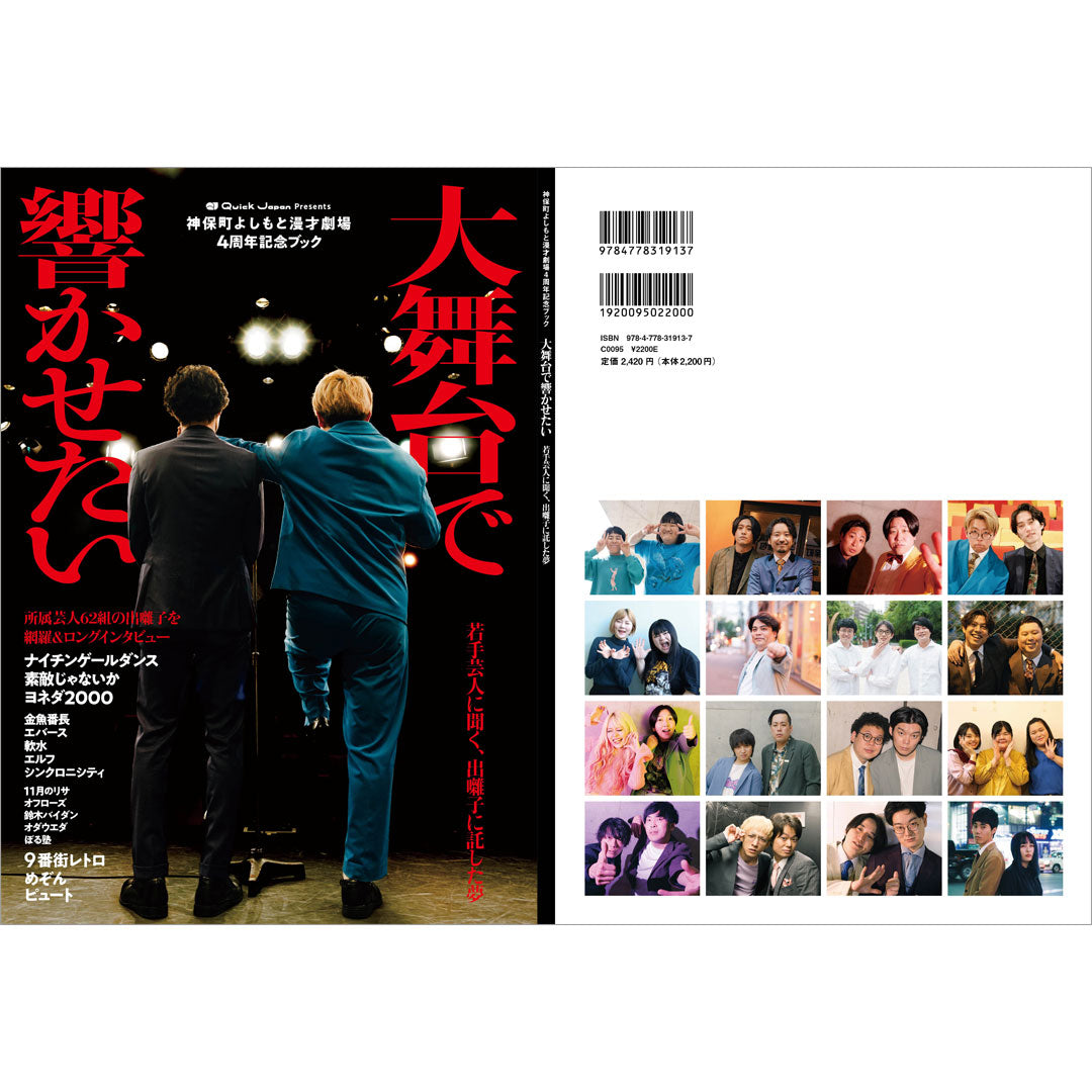 [QJ Store exclusive] Jimbocho Yoshimoto Manzai Theater 4th Anniversary Book "We want to make it resonate on the big stage" with a newly taken sticker [Shipping will start 8-12 days after ordering]