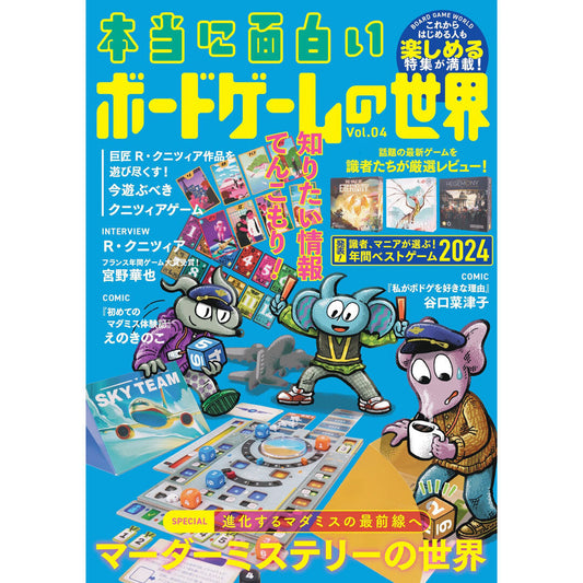 【QJストア限定】【先行販売】『本当に面白いボードゲームの世界』Vol.04（特典：オリジナル小冊子＋「本当に面白い」ステッカー）