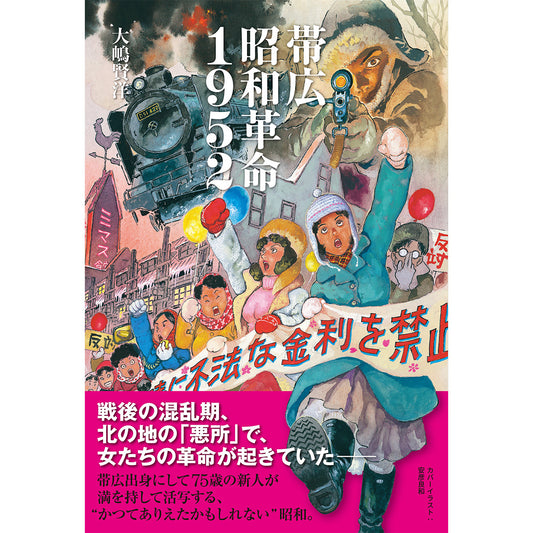 【表紙イラストポストカード付き】「帯広昭和革命1952」（著・大嶋賢洋、カバーイラスト・安彦良和）