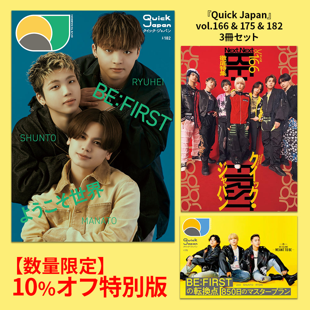 『Quick Japan』BE:FIRST 3冊セット（vol.166、vol.175、vol.182）