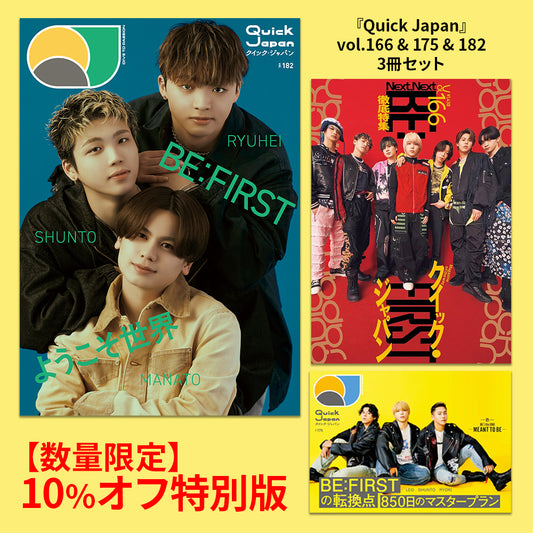 『Quick Japan』BE:FIRST 3冊セット（vol.166、vol.175、vol.182）