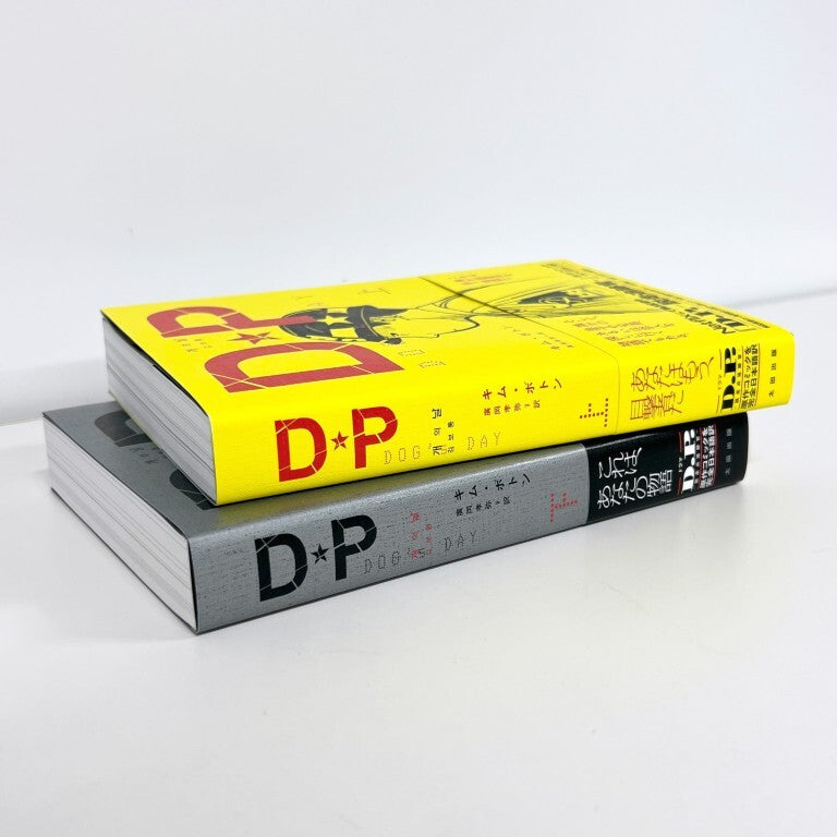 10％割引】『DP DOG's DAY』上下巻セット – QJストア
