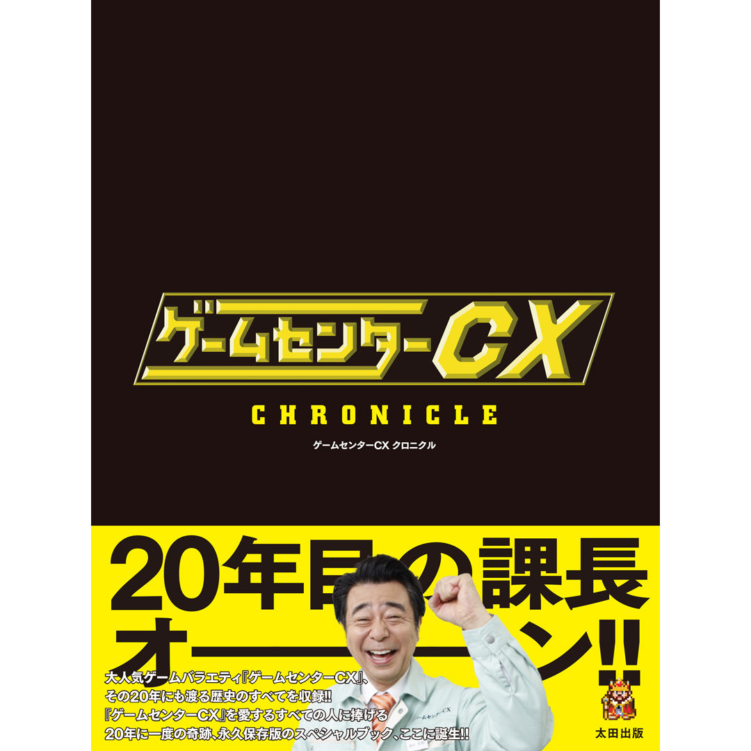 【QJストア限定特典：ブックレット】『ゲームセンターCX クロニクル』