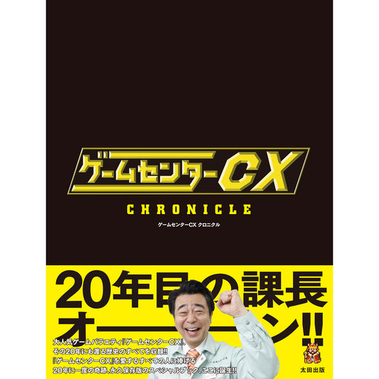 【QJストア限定】『ゲームセンターCX クロニクル』特典：ブックレット【7月29日頃より発送】