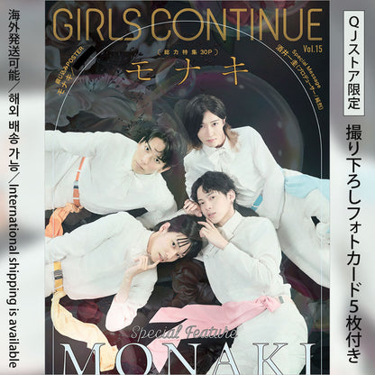 【フォトカード5枚付き】『GIRLS CONTINUE』Vol.15（表紙巻頭特集：モナキ）