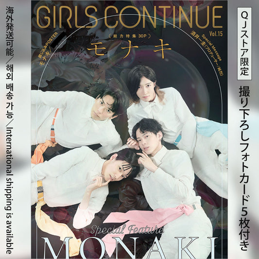 【フォトカード5枚付き】『GIRLS CONTINUE』Vol.15（表紙巻頭特集：モナキ）