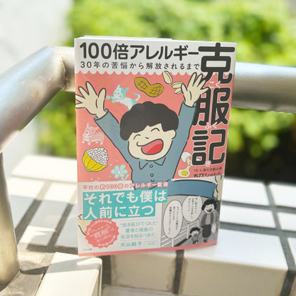 【サイン入り・ステッカー3種付き】「100倍アレルギー克服記」（著・ちびシャトル、監修・小山英明医師）