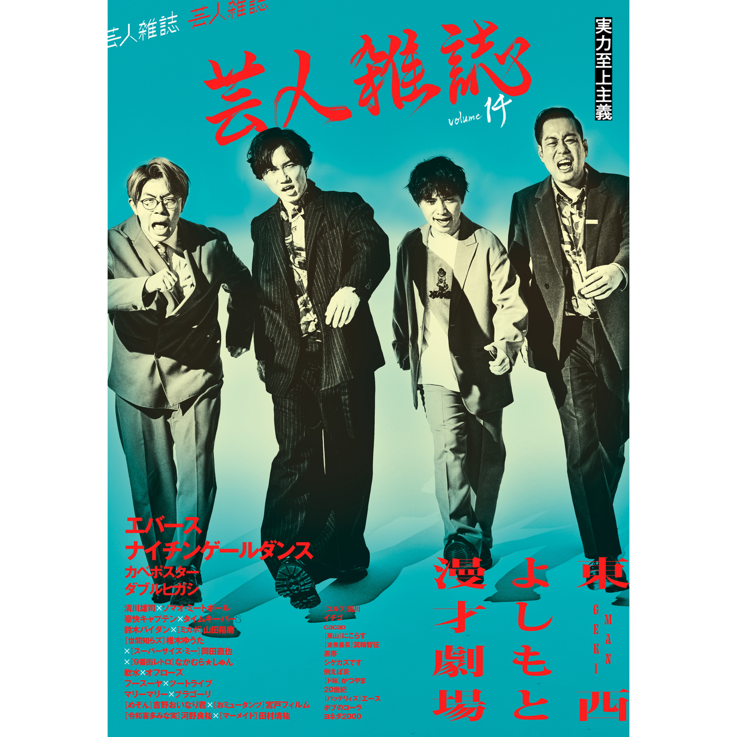 【QJストア限定】ミニ写真集付『芸人雑誌volume14』