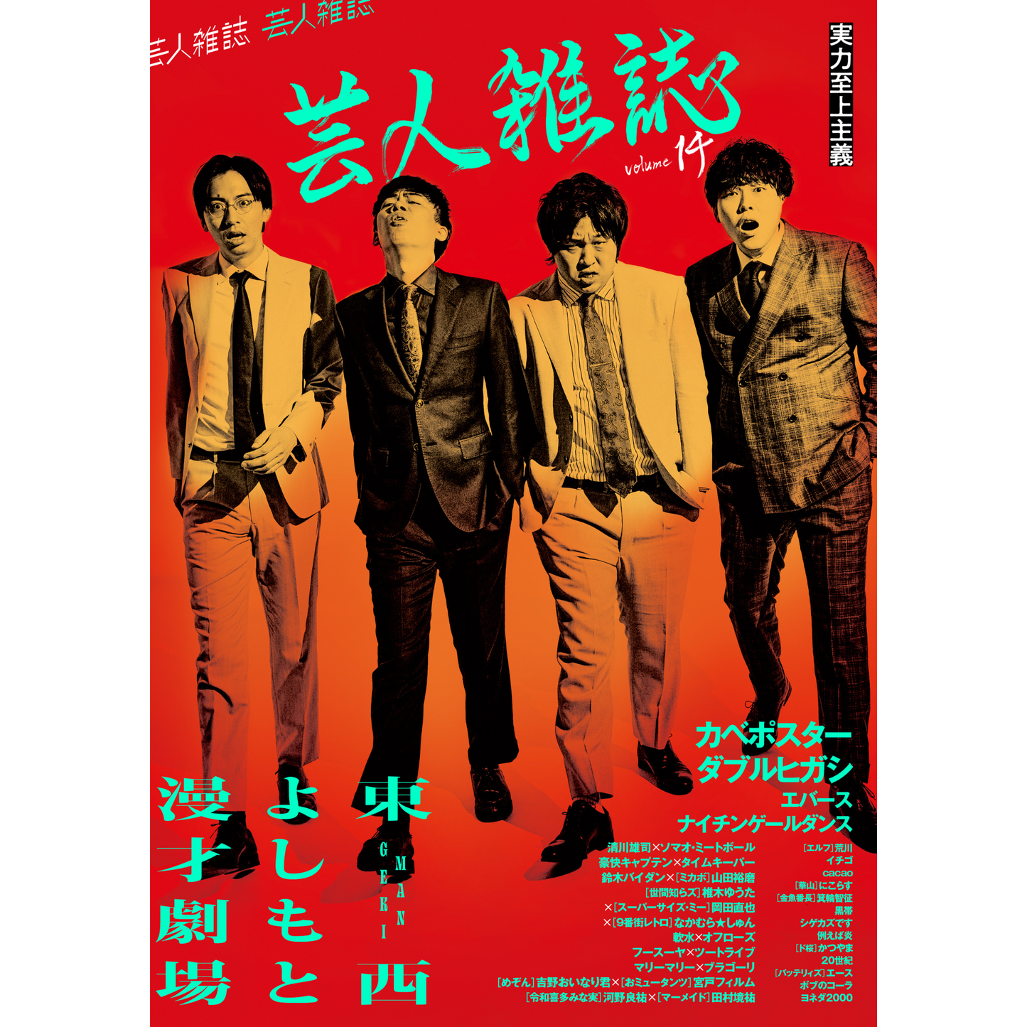 【QJストア限定】アクリルスタンド付『芸人雑誌 volume14』