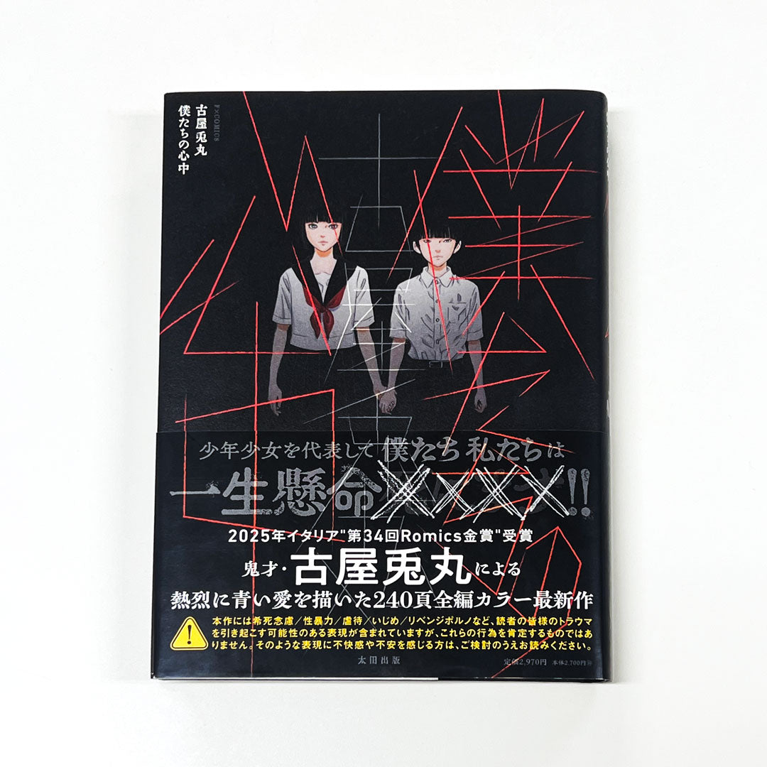 古屋兎丸フルカラーコミック『僕たちの心中』【ポストカード1枚付き】