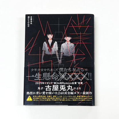 古屋兎丸フルカラーコミック『僕たちの心中』【ポストカード1枚付き】