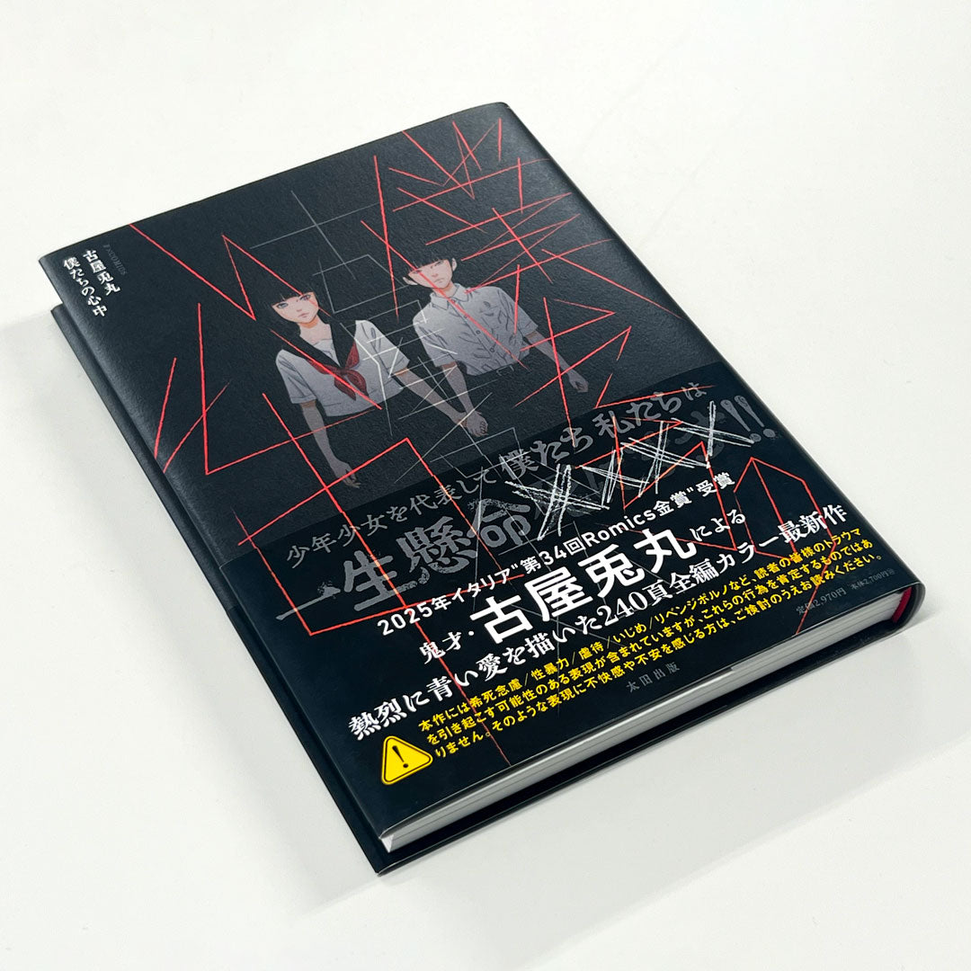 古屋兎丸フルカラーコミック『僕たちの心中』【ポストカード1枚付き】