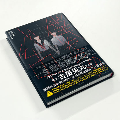 古屋兎丸フルカラーコミック『僕たちの心中』【ポストカード1枚付き】