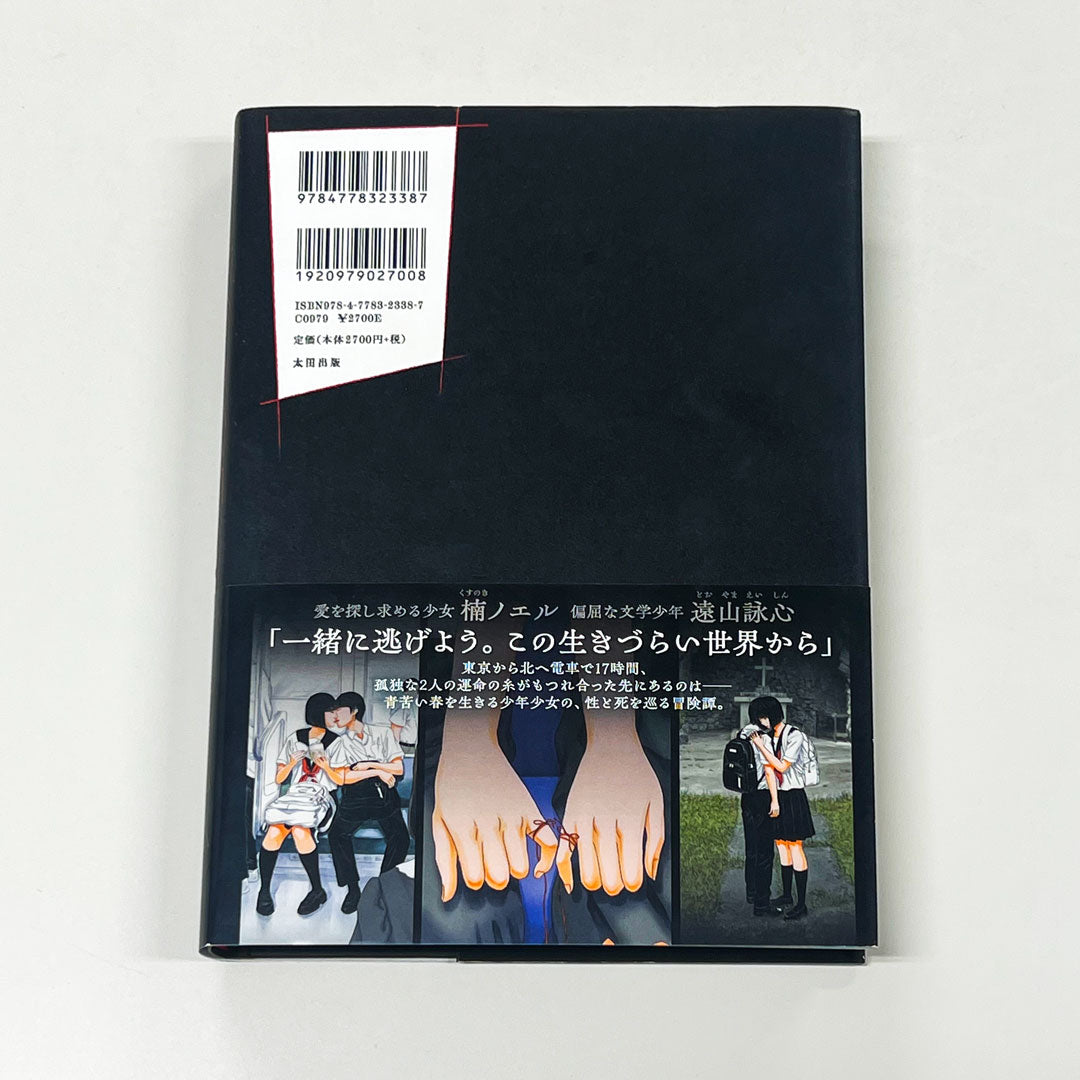 古屋兎丸フルカラーコミック『僕たちの心中』【ポストカード1枚付き】