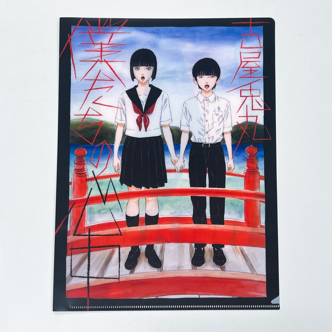 古屋兎丸『僕たちの心中』クリアファイル【ポストカード1枚付き】