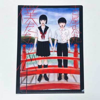 古屋兎丸『僕たちの心中』クリアファイル【ポストカード1枚付き】