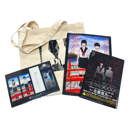 古屋兎丸『僕たちの心中』グッズセット【ポストカード5枚付き】