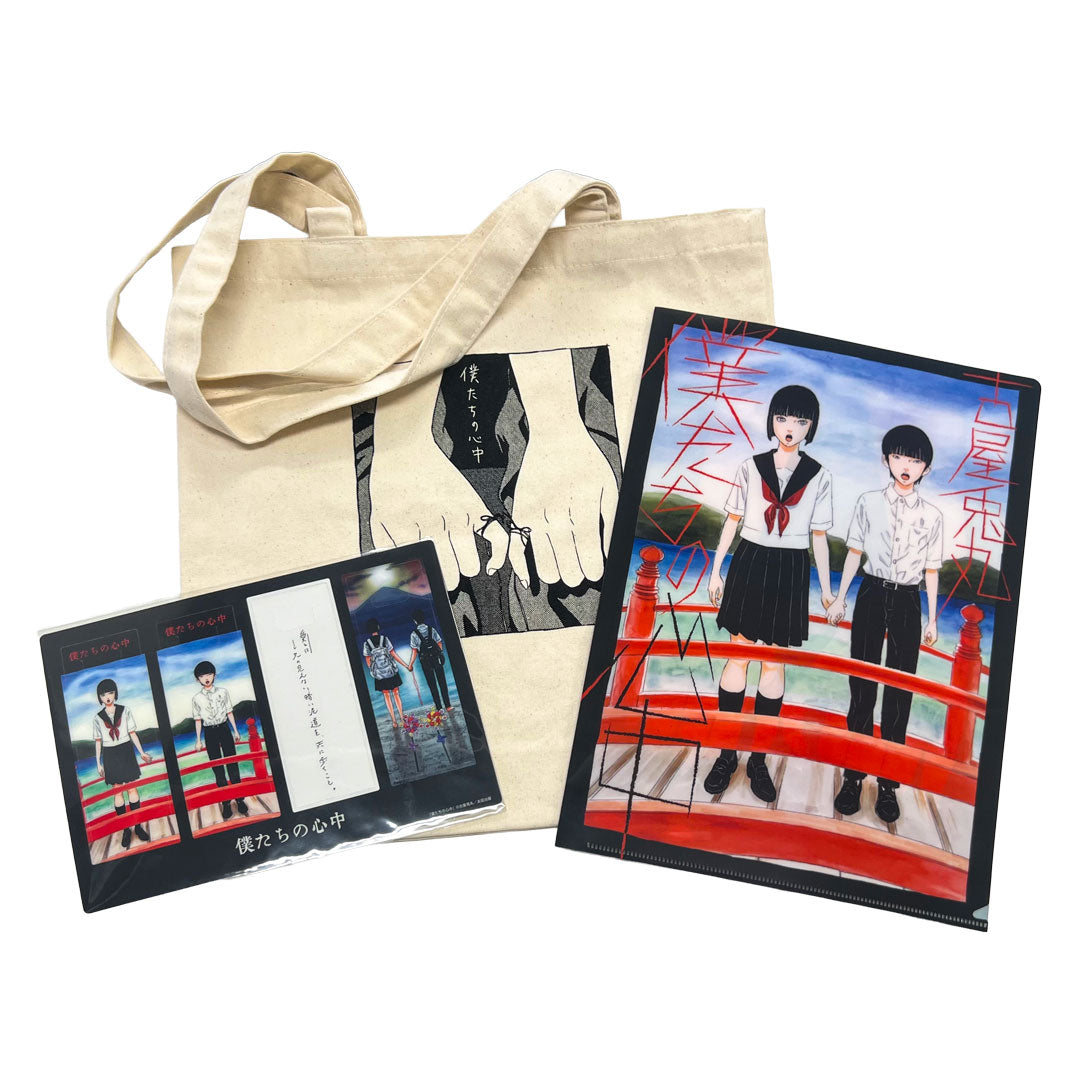 古屋兎丸『僕たちの心中』グッズセット【ポストカード5枚付き】