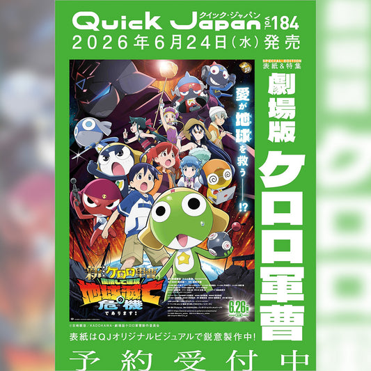 『新劇場版☆ケロロ軍曹 復活して速攻地球滅亡の危機であります！』特別カバー版『Quick Japan』vol.184 SPECIAL EDITION