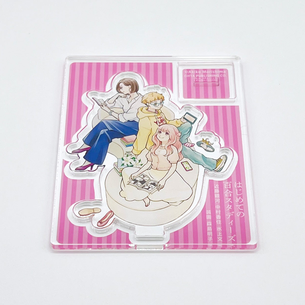 【QJストア限定】アクリルスタンド付き『はじめての百合スタディーズ──クィア／フェミニストの視点から』