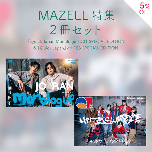 【MAZELL特集2冊セット】『Quick Japan』vol.183 ＆ JO（＆TEAM）×RAN（MAZZEL）『Monologue』#01【5％オフ】
