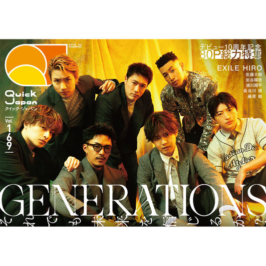 【QJストア限定】GENERATIONS大判ポストカード付き『Quick Japan』vol.169（表紙：GENERATIONS）