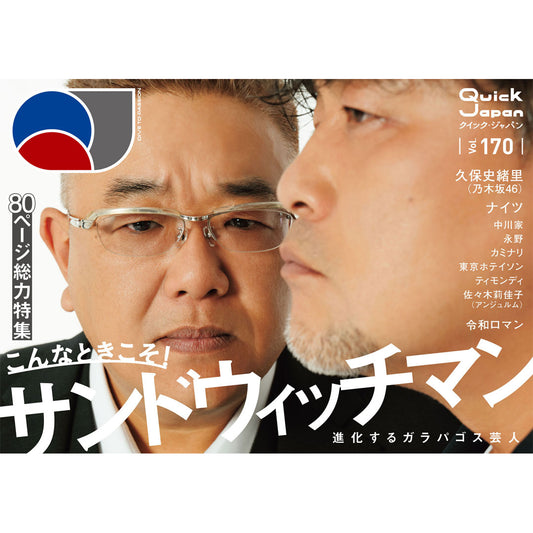 [Earthquake recovery support plan] “Quick Japan vol.170” with QJ original sticker (Cover: Sandwich Man)