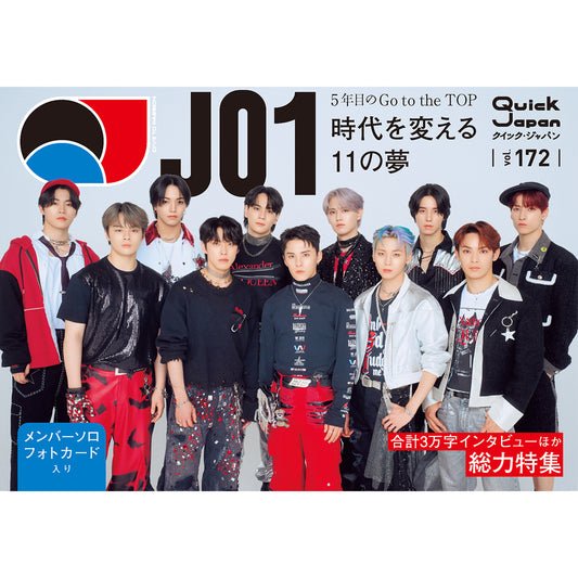 【QJストア限定】JO1特別表紙ver.『Quick Japan』vol.172