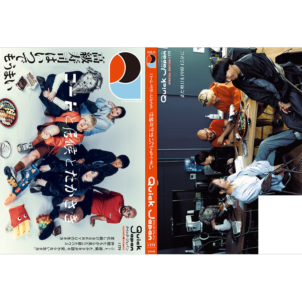 『Quick Japan』vol.179 SPECIAL EDITION（表紙：ニートと居候とたかさき）