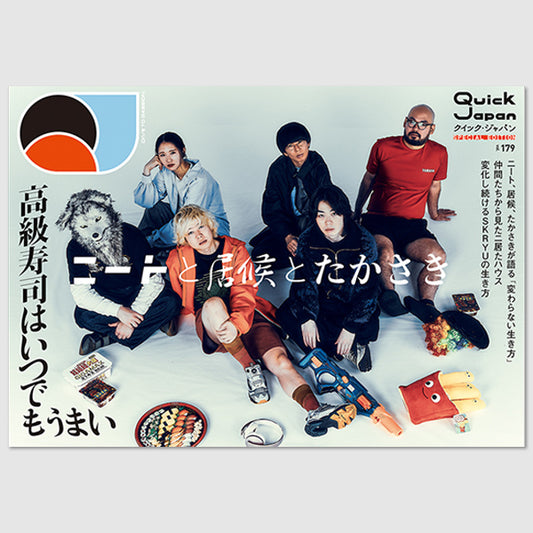 『Quick Japan』vol.179 SPECIAL EDITION（表紙：ニートと居候とたかさき）