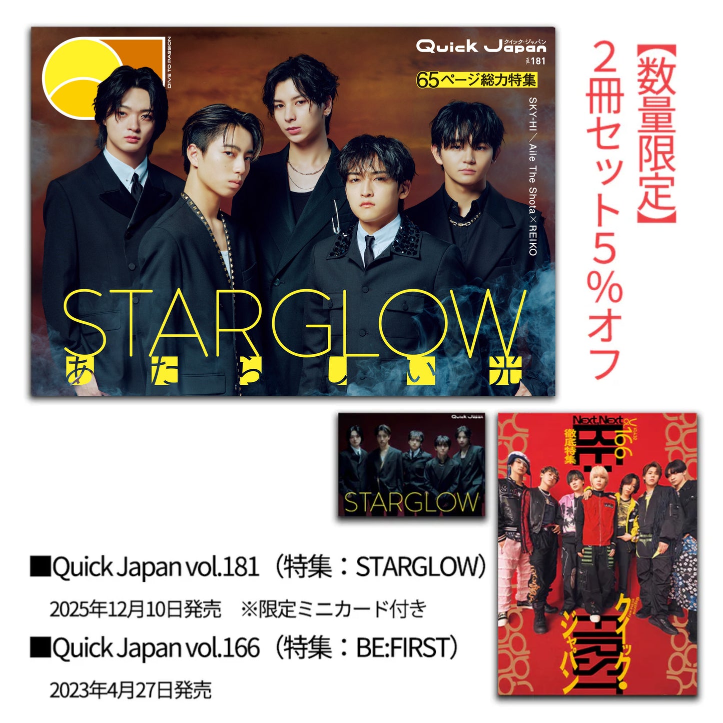 【STARGLOW &amp; BE:FIRST】『Quick Japan』2권 세트【5%오프】