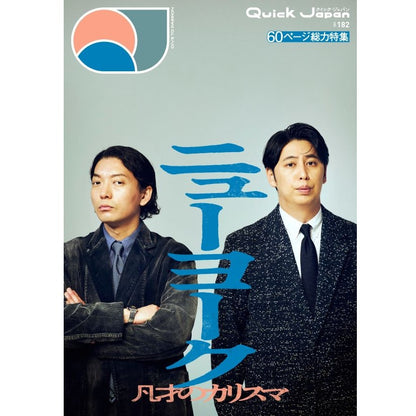 【뉴욕의 일기 세트】『Quick Japan』vol.182(표지:뉴욕)