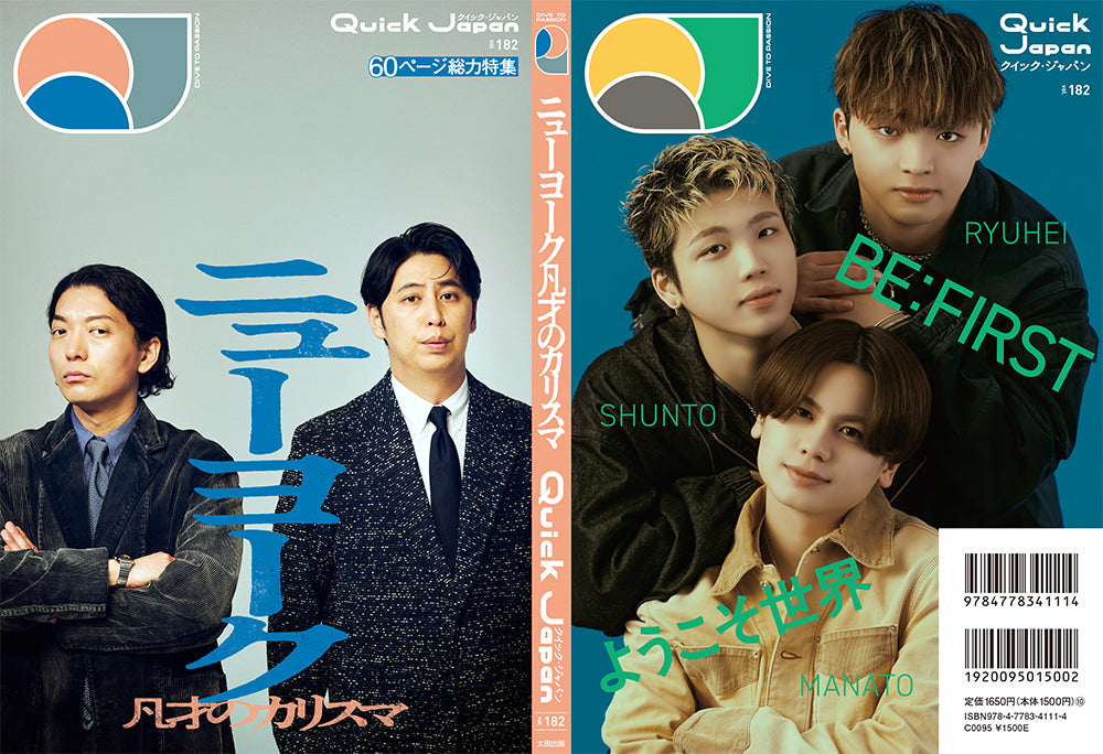 『Quick Japan』BE:FIRST 3冊セット（vol.166、vol.175、vol.182）