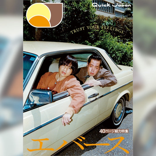 【限定ミニカード2枚付き】『Quick Japan』vol.184（表紙：エバース）