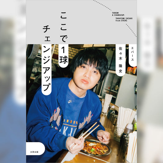 【予約でサイン本当たる!】エバース・佐々木隆史エッセイ『ここで1球チェンジアップ』