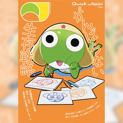 『新劇場版☆ケロロ軍曹 復活して速攻地球滅亡の危機であります！』特別カバー版『Quick Japan』vol.184 SPECIAL EDITION