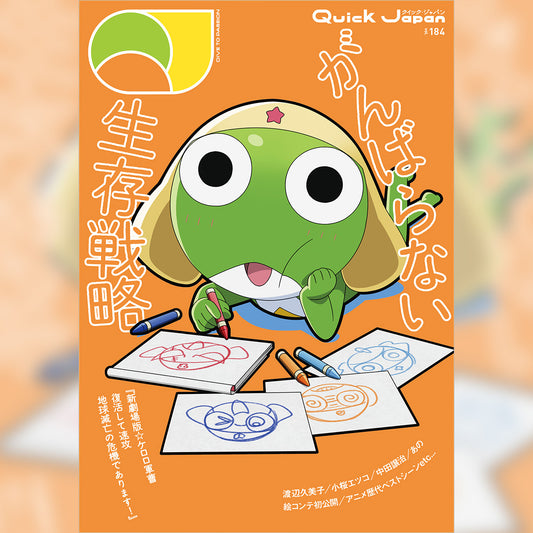 『新劇場版☆ケロロ軍曹 復活して速攻地球滅亡の危機であります！』特別カバー版『Quick Japan』vol.184 SPECIAL EDITION