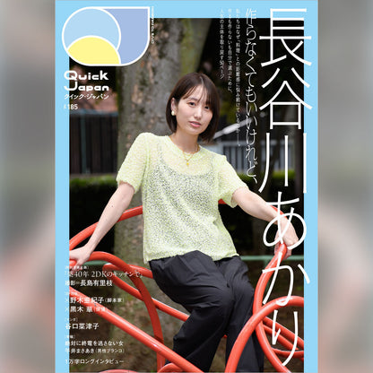 【長谷川あかりレシピカードデッキ】『Quick Japan』vol.185（表紙：長谷川あかり）