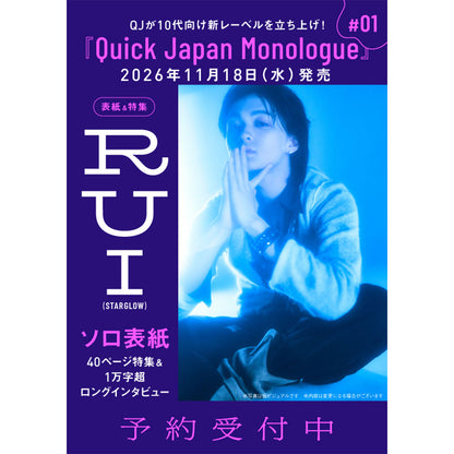【RUI（STARGLOW）限定ミニカード付き】『Quick Japan Monologue』#01