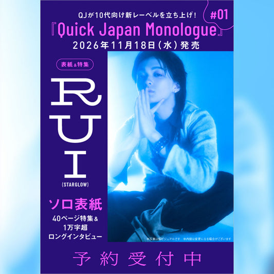 【RUI（STARGLOW）限定ミニカード付き】『Quick Japan Monologue』#01