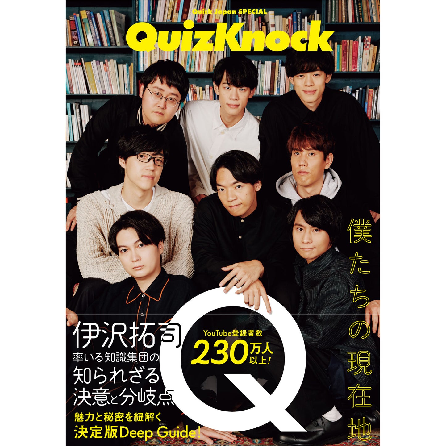 【QJ 스토어 한정판】Quick Japan SPECIAL：QuizKnock 「우리의 현재지」【솔로 포토 카드 8장 세트】