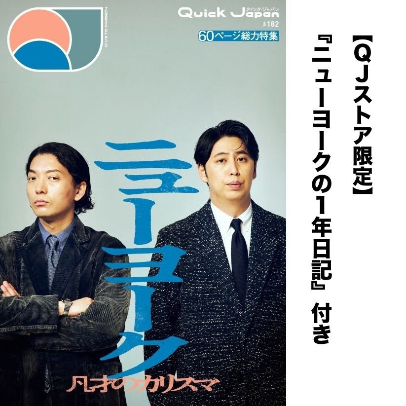 【뉴욕의 일기 세트】『Quick Japan』vol.182(표지:뉴욕)