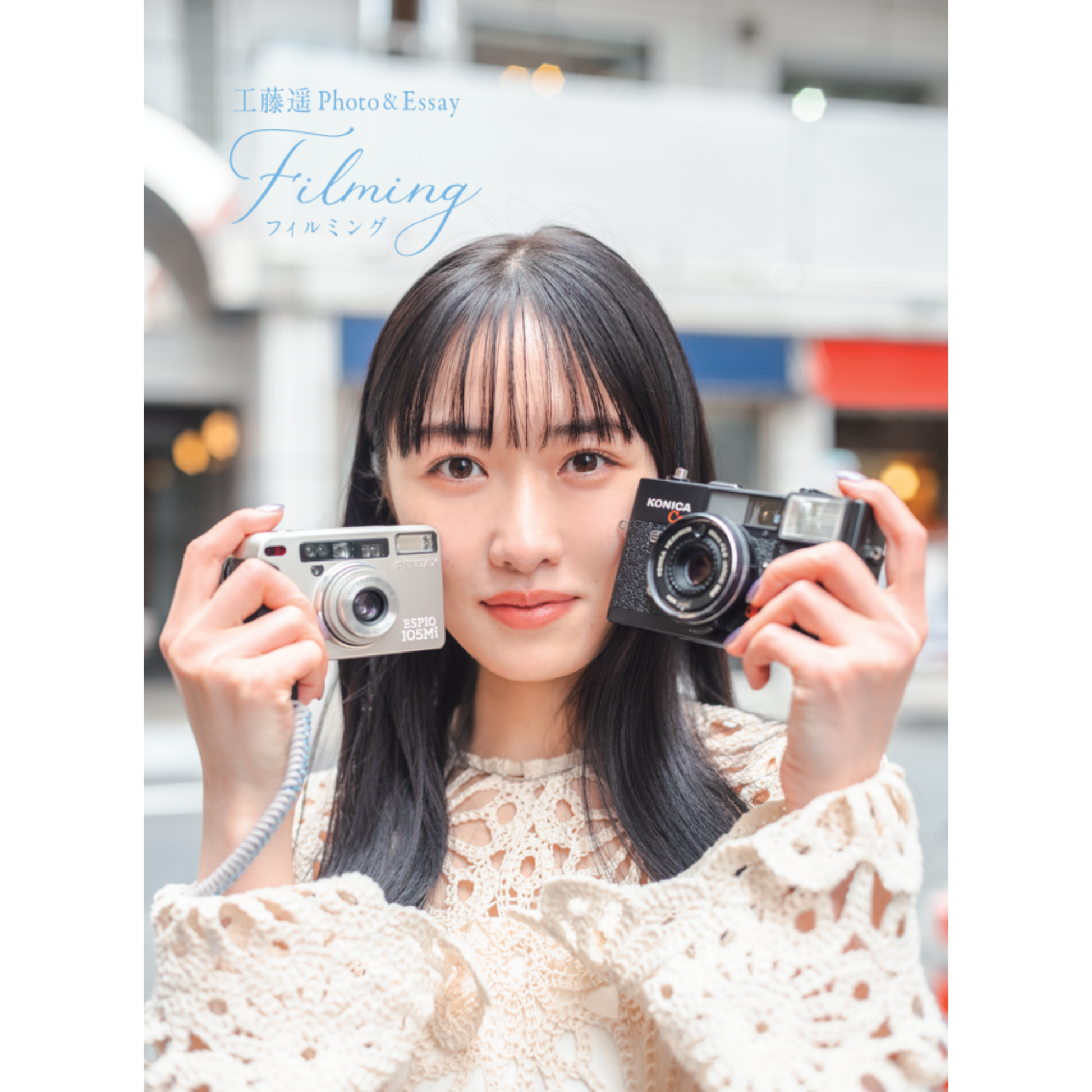 ミニステッカー付き】工藤遥Photo&Essay『filming』 – QJストア ミニステッカー付き】工藤遥Photo&Essay『filming』 – QJストア