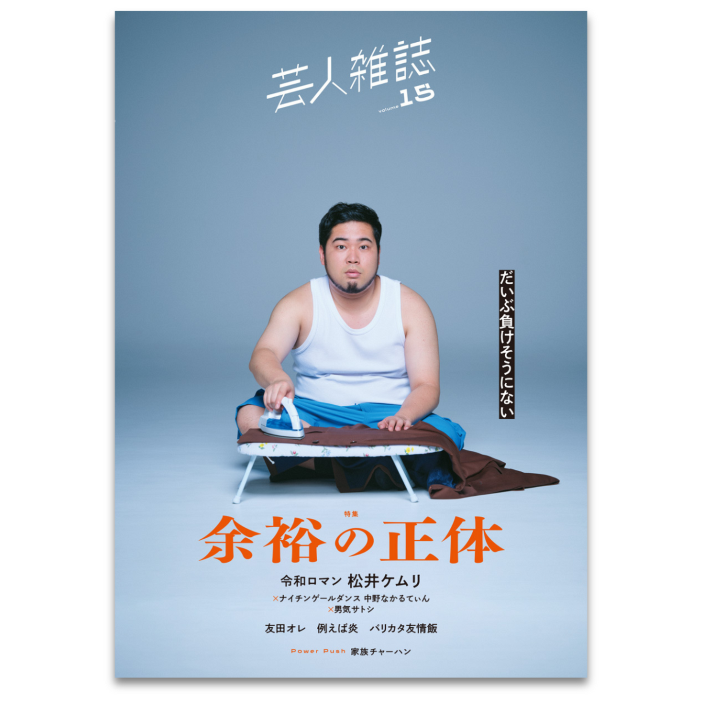 【限定ポストカード付】令和ロマン・松井ケムリが表紙『芸人雑誌 volume15』（特集：余裕の正体）